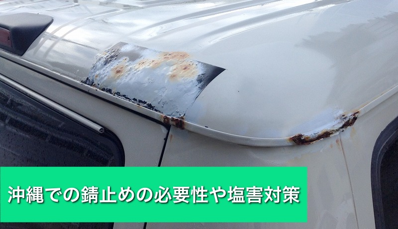 沖縄での中古車の錆止めの必要性や塩害対策