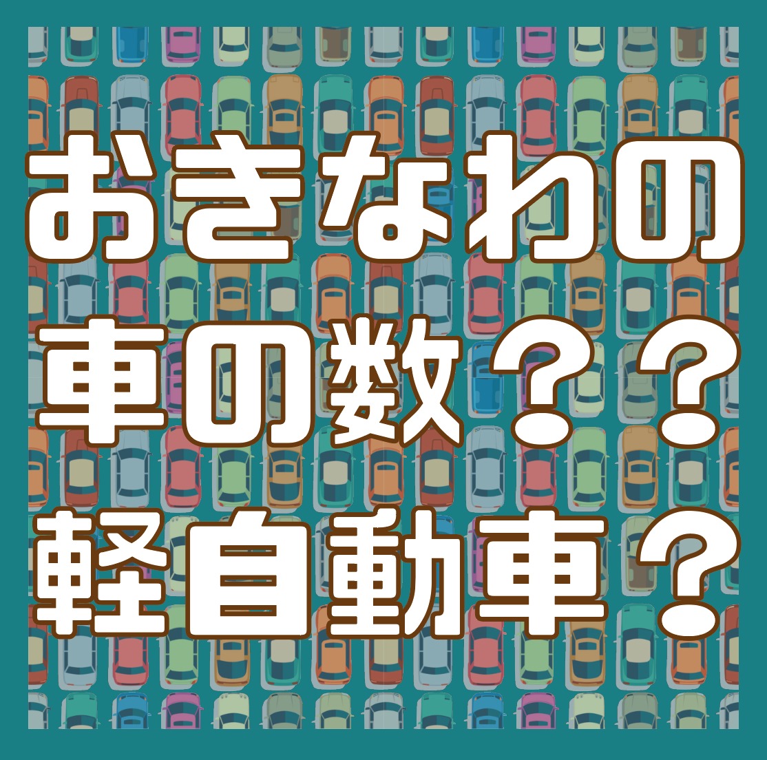 沖縄の車の数　軽自動車の割合