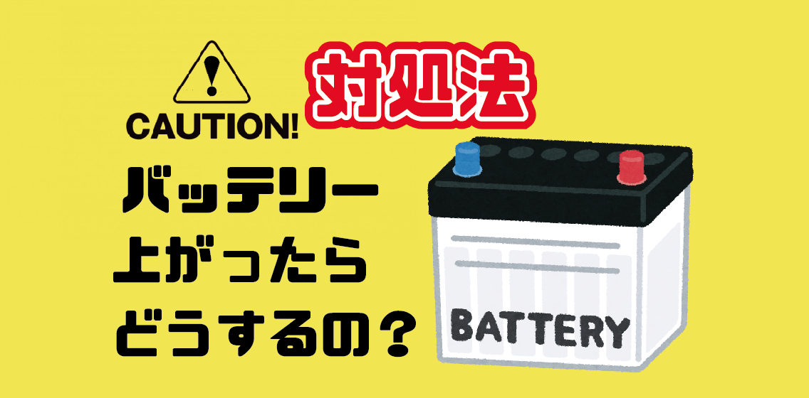 沖縄のバッテリー上がる　対処法