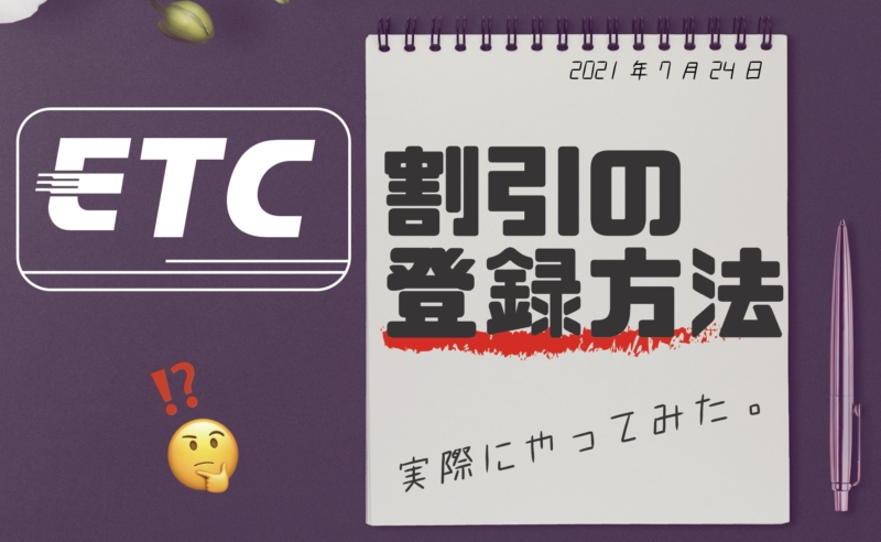 沖縄ETC割引　登録方法