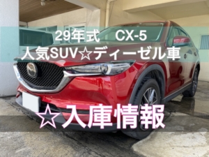 沖縄車買取　CX-5 人気SUV　ディーゼル車
