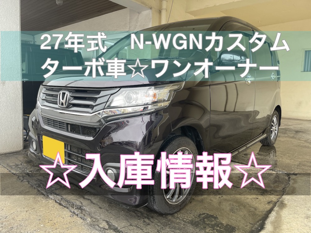 沖縄車買取　N-WGN カスタム　ワンオーナー　ターボ車
