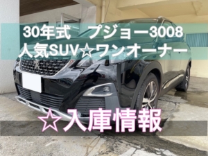 沖縄車買取　プジョー3008 人気SUV ワンオーナー
