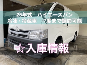 沖縄車買取　ハイエースバン　冷凍冷蔵車　ディーゼル車