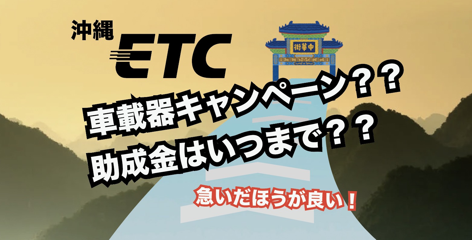 ETC　車載器　キャンペーン　割引