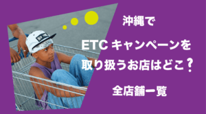 ETC　店舗　沖縄