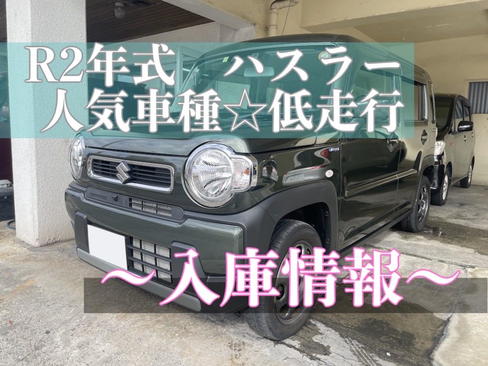 沖縄車買取　ハスラー　ハイブリッド車　人気車種