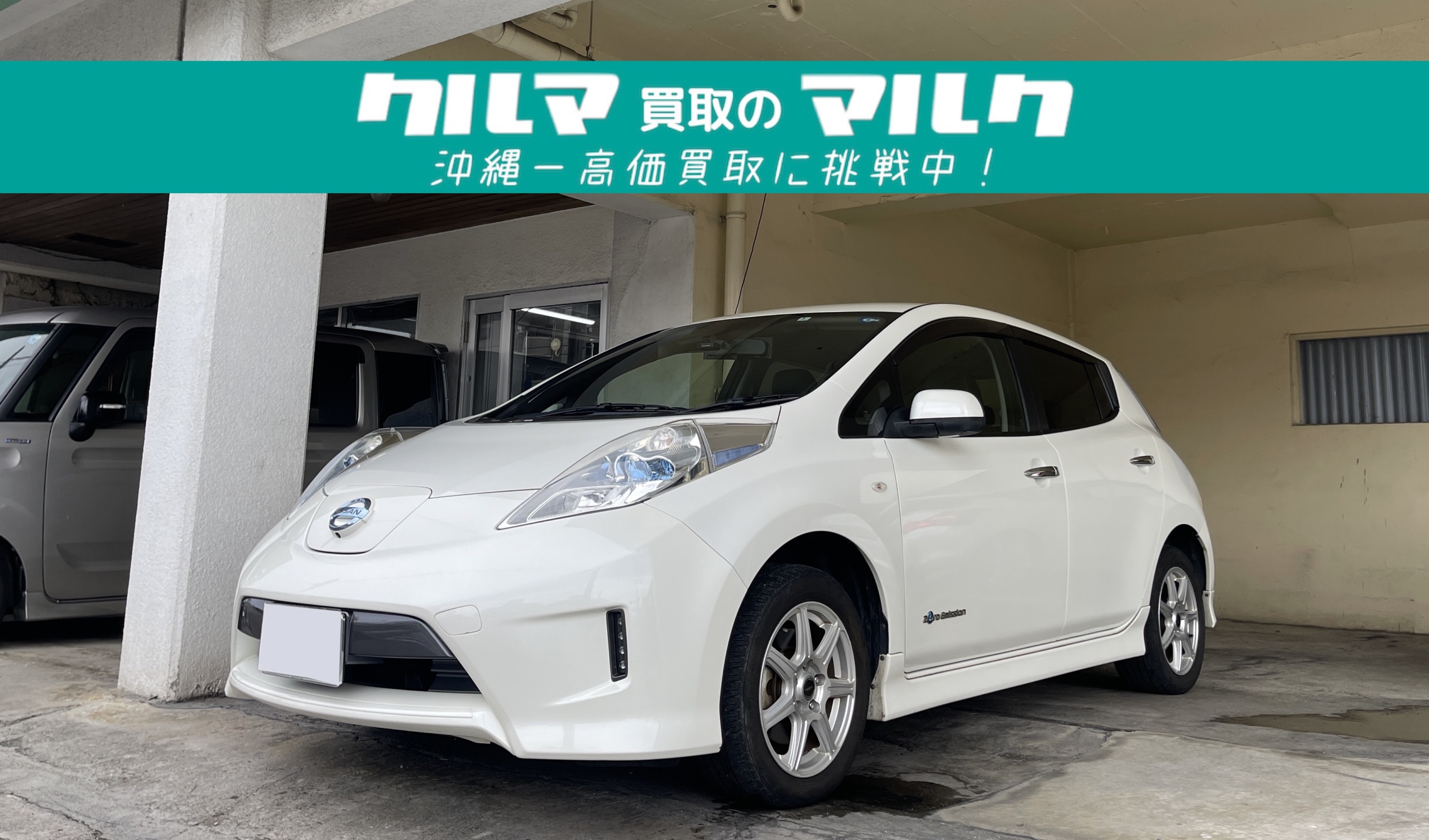 沖縄車買取　リーフ　電気自動車　パールホワイト